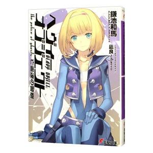 ヘヴィーオブジェクト 亡霊達の警察／鎌池和馬