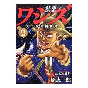ワシズ 天下創世闘牌録 2／原恵一郎