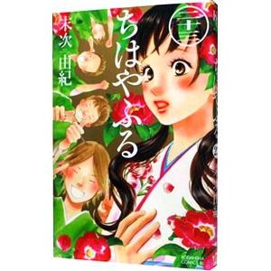 ちはやふる 23／末次由紀