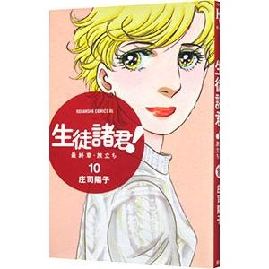 生徒諸君！ 最終章〜旅立ち〜 10／庄司陽子