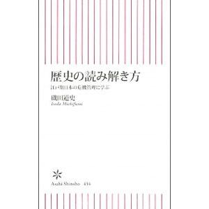 歴史の読み解き方−江戸期日本の危機管理に学ぶ−／磯田道史