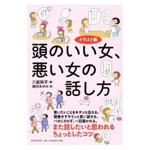 頭のいい女、悪い女の話し方／八坂裕子