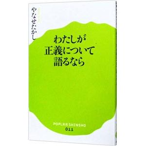 わたしが正義について語るなら／やなせたかし