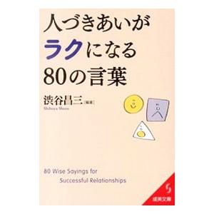 人づきあいがラクになる８０の言葉／渋谷昌三