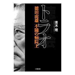 トラオ／青木理