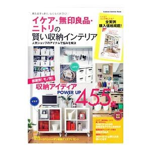 イケア・無印良品・ニトリの賢い収納インテリア