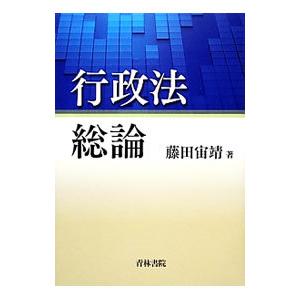 行政法総論／藤田宙靖