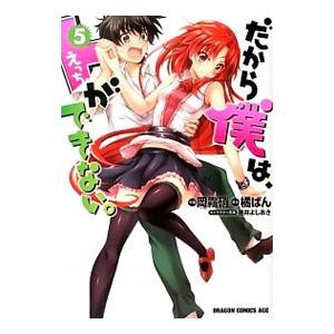 だから僕は、Ｈができない。 5／橘ぱん