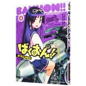 ばくおん！！ 4／おりもとみまな