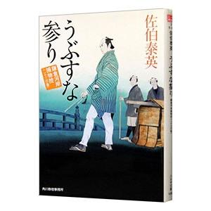 うぶすな参り（鎌倉河岸捕物控シリーズ２３）／佐伯泰英