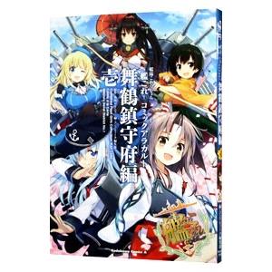 艦隊これくしょん−艦これ− コミックアラカルト 舞鶴鎮守府編