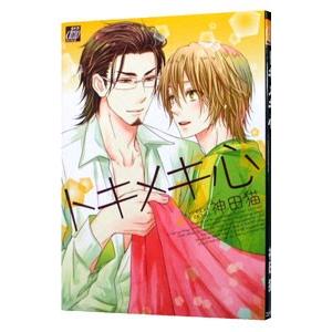 トキメキ心／神田猫