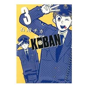 ＫＯＢＡＮ 3／石川ちか