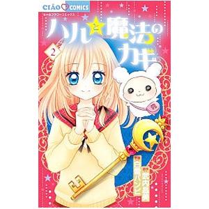 ハルと魔法のカギ 2／白雪バンビ