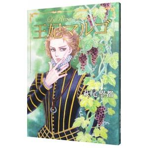 王妃マルゴ 2／萩尾望都