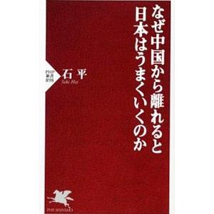 なぜ中国から離れると日本はうまくいくのか／石平