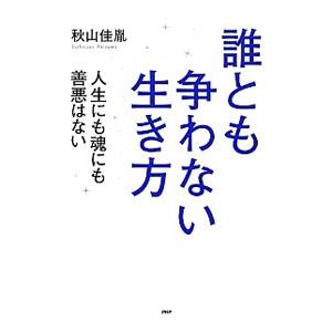 誰とも争わない生き方／秋山佳胤