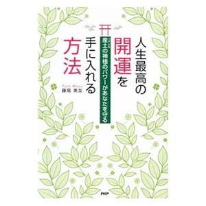 人生最高の開運を手に入れる方法／藤尾美友
