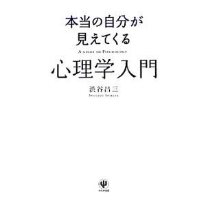 本当の自分が見えてくる心理学入門／渋谷昌三