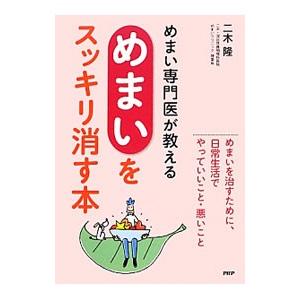 めまい専門医が教える「めまい」をスッキリ消す本／二木隆