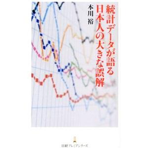 統計データが語る日本人の大きな誤解／本川裕