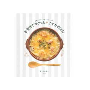 手抜きでサクッと〓イイ女ごはん／村山瑛子 家庭料理の本の商品画像