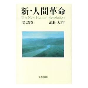 新・人間革命 第25巻／池田大作
