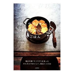 「ストウブ」でひとりごはん、ふたりごはん／ＳａｌｂｏｔＫｙｏｋｏ