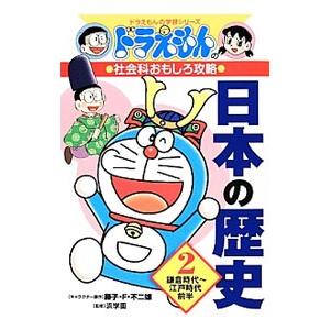 日本の歴史 ２／藤子・Ｆ・不二雄
