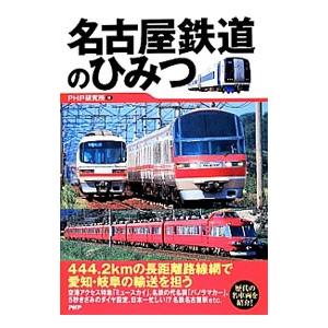 名古屋鉄道のひみつ／ＰＨＰ研究所