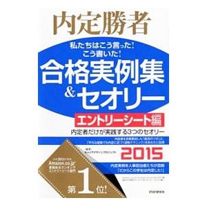 私たちはこう言った！こう書いた！合格実例集＆セオリー ２０１５エントリーシート編／Ｃａｒｅｅｒ Ｄｅ...