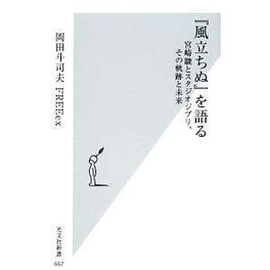 『風立ちぬ』を語る／岡田斗司夫