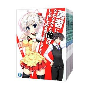 勇者になれなかった俺はしぶしぶ就職を決意しました。 （全10巻セット）／左京潤
