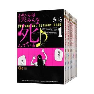 僕らはみんな死んでいる （全10巻セット）／きら