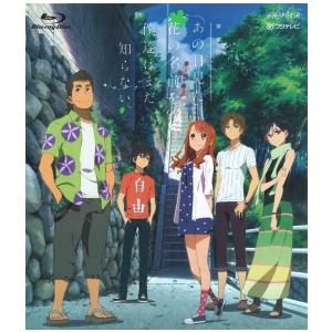 Blu-ray／劇場版 あの日見た花の名前を僕達はまだ知らない。