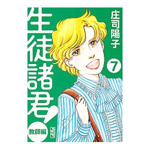 生徒諸君！ 教師編 7／庄司陽子