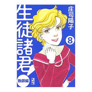 生徒諸君！ 教師編 8／庄司陽子