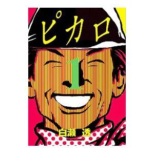 ピカロ 1 白瀬透 T ネットオフ まとめてお得店 通販 Yahoo ショッピング