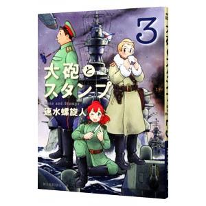 大砲とスタンプ 3／速水螺旋人
