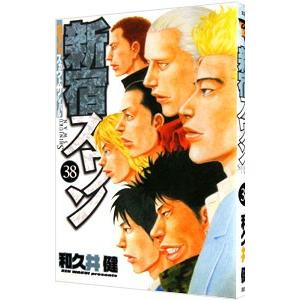 新宿スワン 歌舞伎町スカウトサバイバル 38 （ヤンマガKC 2369