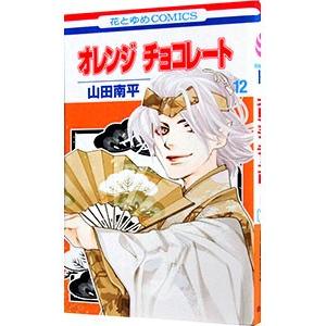 オレンジ チョコレート 12／山田南平