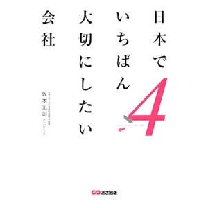 日本でいちばん大切にしたい会社 ４／坂本光司｜netoff2