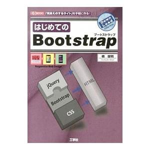 はじめてのＢｏｏｔｓｔｒａｐ／槙俊明