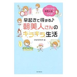 早起きで得する朝美人さんのキラキラ生活／ＰＨＰ研究所