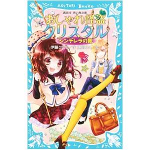 おしゃれ怪盗クリスタル−シンデレラの靴−／伊藤クミコ