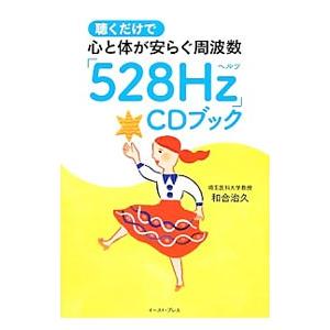 聴くだけで心と体が安らぐ周波数「５２８Ｈｚ」ＣＤブック／和合治久