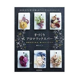 アロマワックスバー 本 雑誌 コミック の商品一覧 通販 Yahoo ショッピング