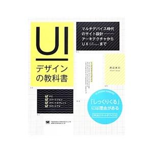 ＵＩデザインの教科書／原田秀司