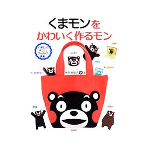 くまモンをかわいく作るモン／寺西恵里子