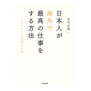 日本人が海外で最高の仕事をする方法／糸木公広